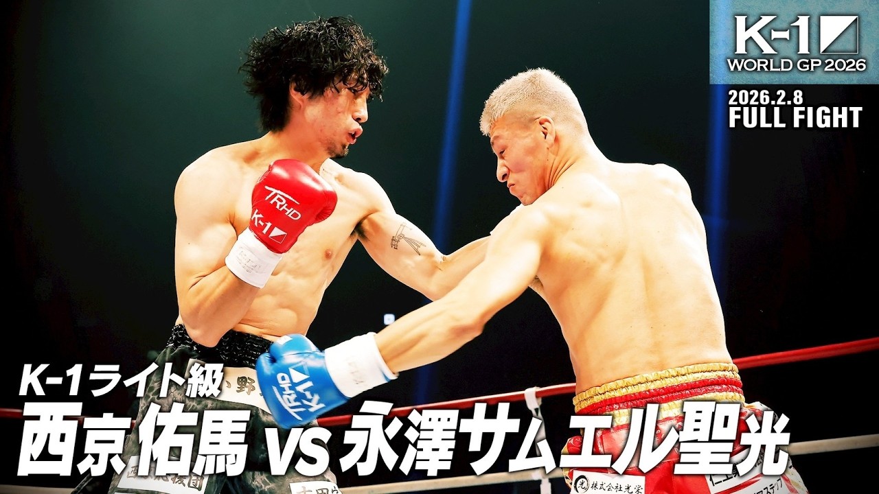 西京 佑馬 vs 永澤サムエル聖光/【株式会社エイジ PRESENTS】K-1ライト級/2026.2.8「K-1 WORLD GP 2026」