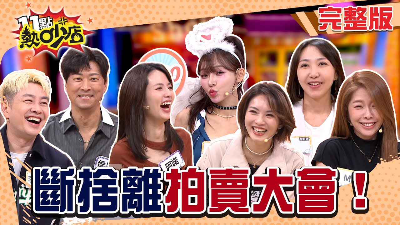 網購狂買 家裡狂疊！唐綺陽藏20個保溫瓶！剁手現場變交換禮物？收納師也淪陷拍賣現場！#11點熱吵店20260112(完整版)│#林襄#阿諾#侯昌明#林佳儀#李明川#Mei#Kelly#阿Ken#唐綺陽