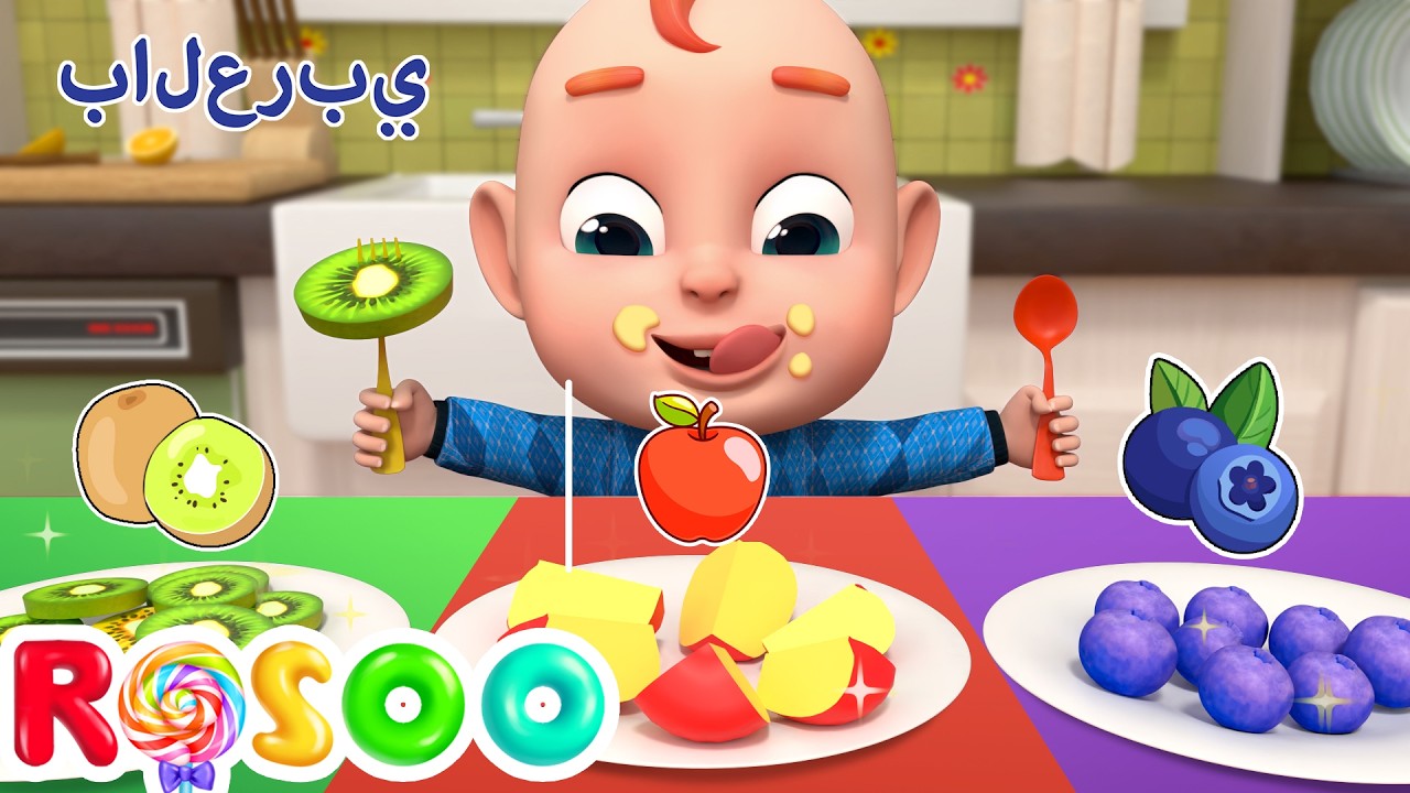 أنشودة الفواكه للأطفال - يمي يمي هم هم | Rosoo Arabic