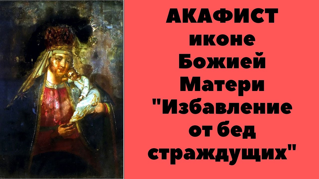 АКАФИСТ иконе Божией Матери 