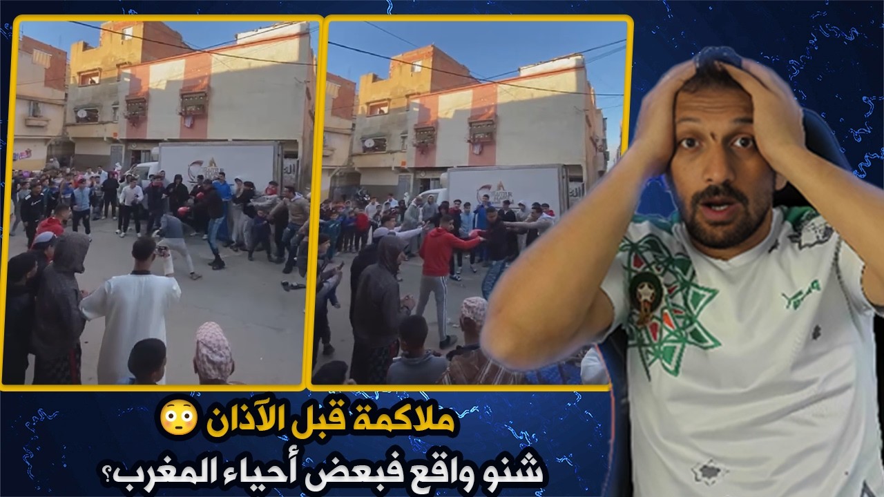#ميمز ملاكمة قبل الآذان 😳 شنو واقع فبعض أحياء المغرب؟