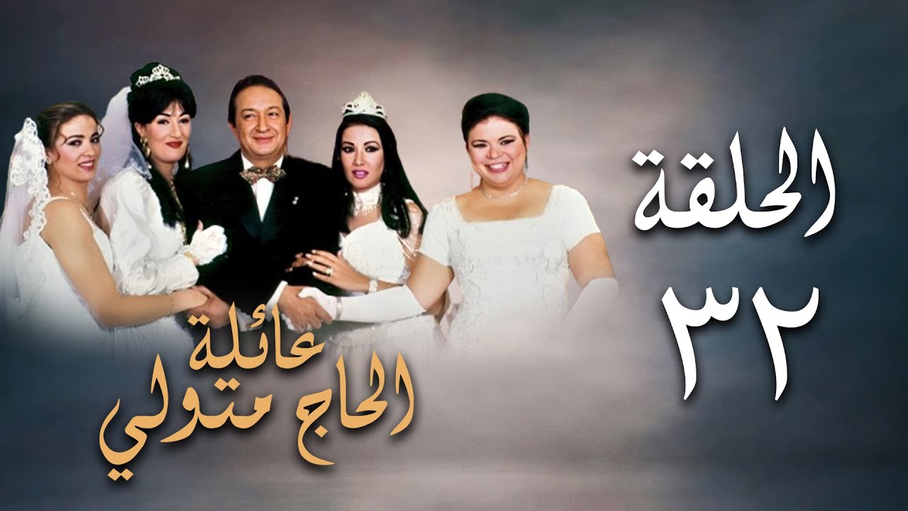 مسلسل عائلة الحاج متولي | الحلقة الثانية والثلاثون | Aelat Al Hajj Metwalli Series