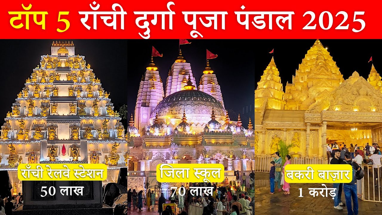Top 5 Ranchi Durga Puja Pandal 2025 | Ranchi Durga Puja 2025