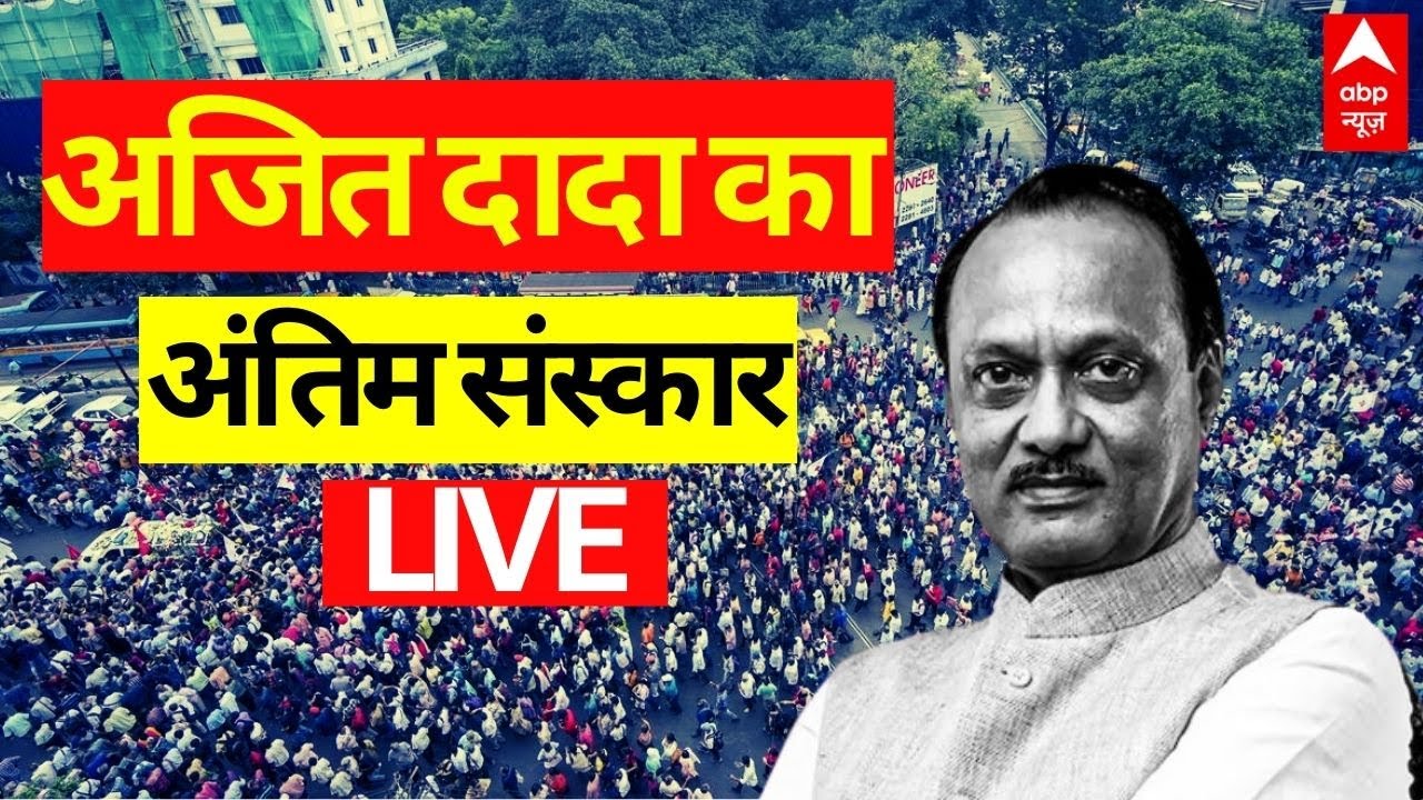 Ajit Pawar Funeral News Updates: अजित पवार के अंतिम दर्शन के लिए पहुंचे लोग | Baramati Crash