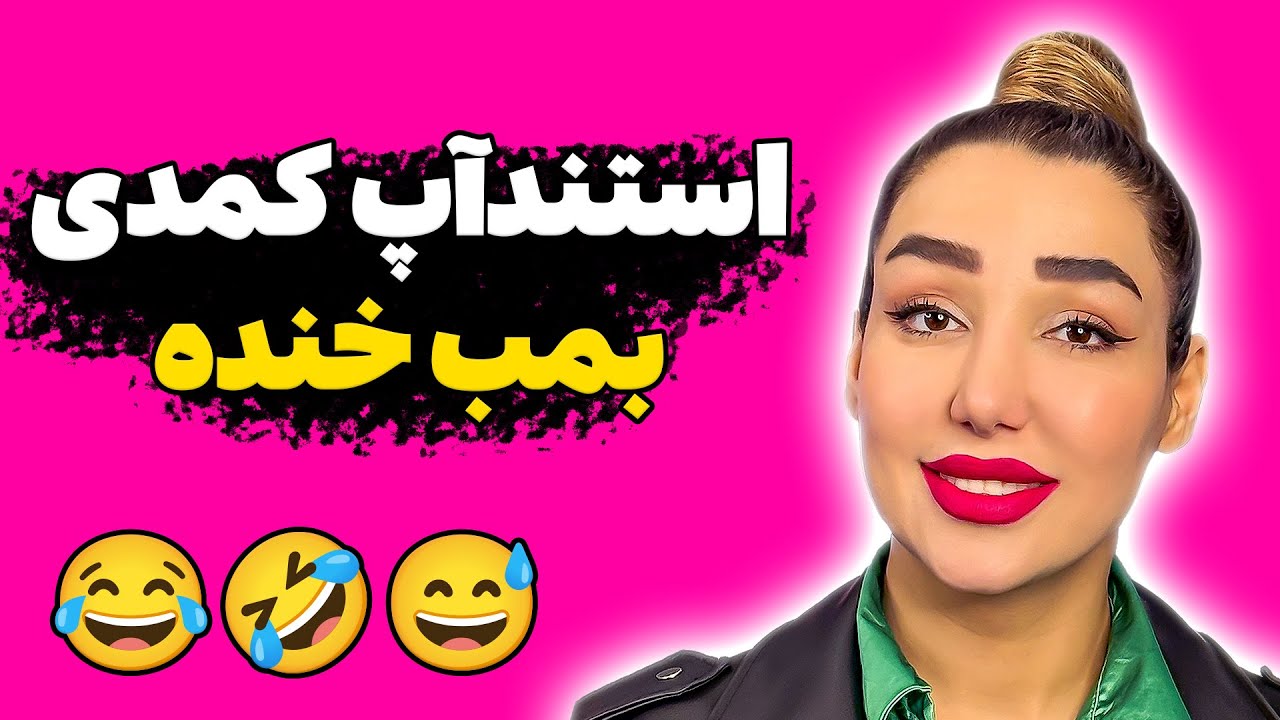 استندآپ کمدی جدید | شوخی‌های خنده‌دار و طنز خفن | کلیپ کمدی که نباید از دست بدی!