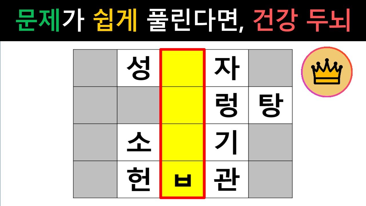 [단어퀴즈] 10문제 전부 쉽게 풀린다면, 누구보다 건강 두뇌! [가로 세로 낱말 퀴즈] #2177 | 뇌건강 / 두뇌회전 / 치매테스트 / 숨은단어찾기 / 퍼즐