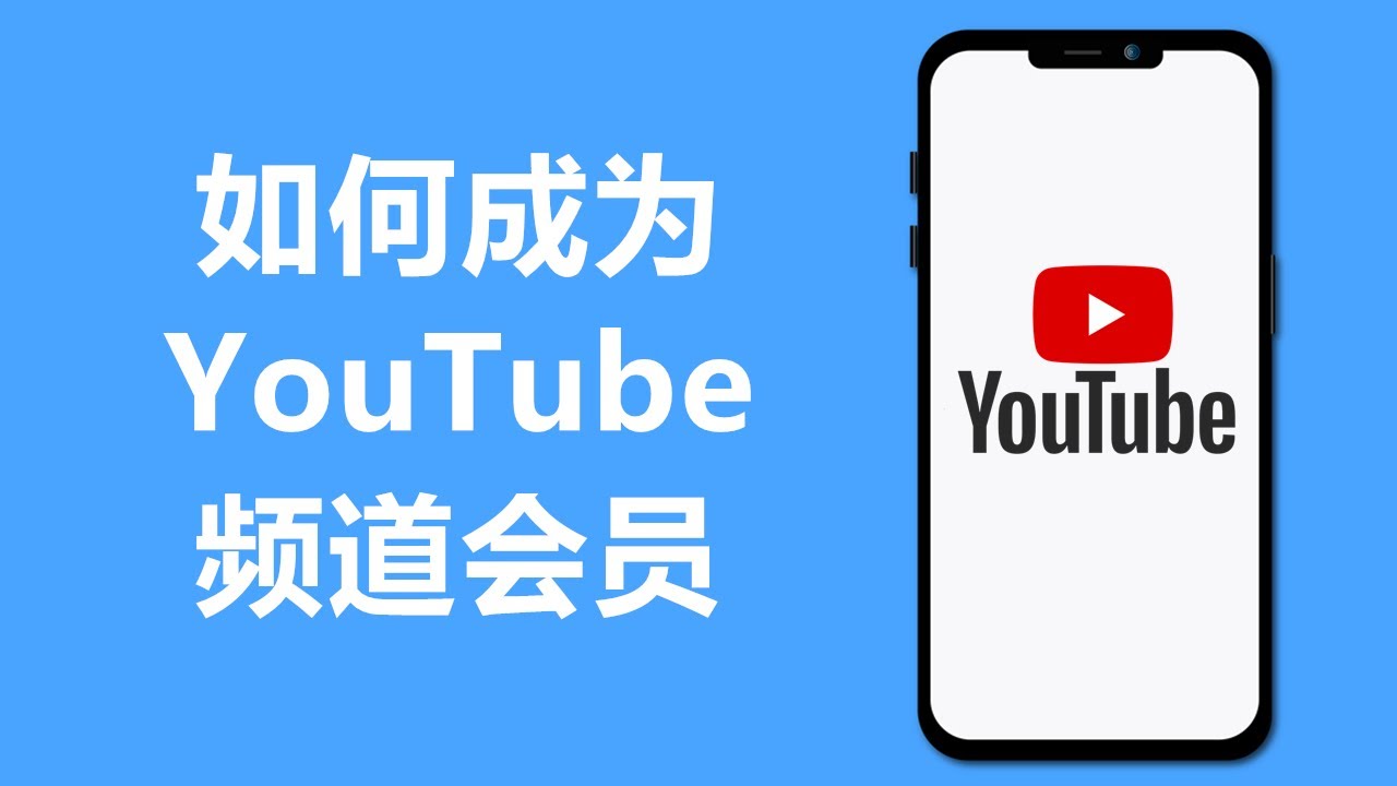 Youtube 如何加入成为频道会员