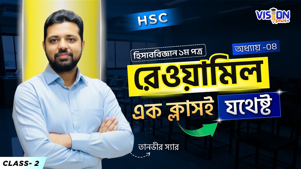HSC হিসাববিজ্ঞান রেওয়ামিল | ক্লাস-০২ || সহজ ব্যাখ্যা | Board Exam Focus | Tanvir Sir | VISION Plus