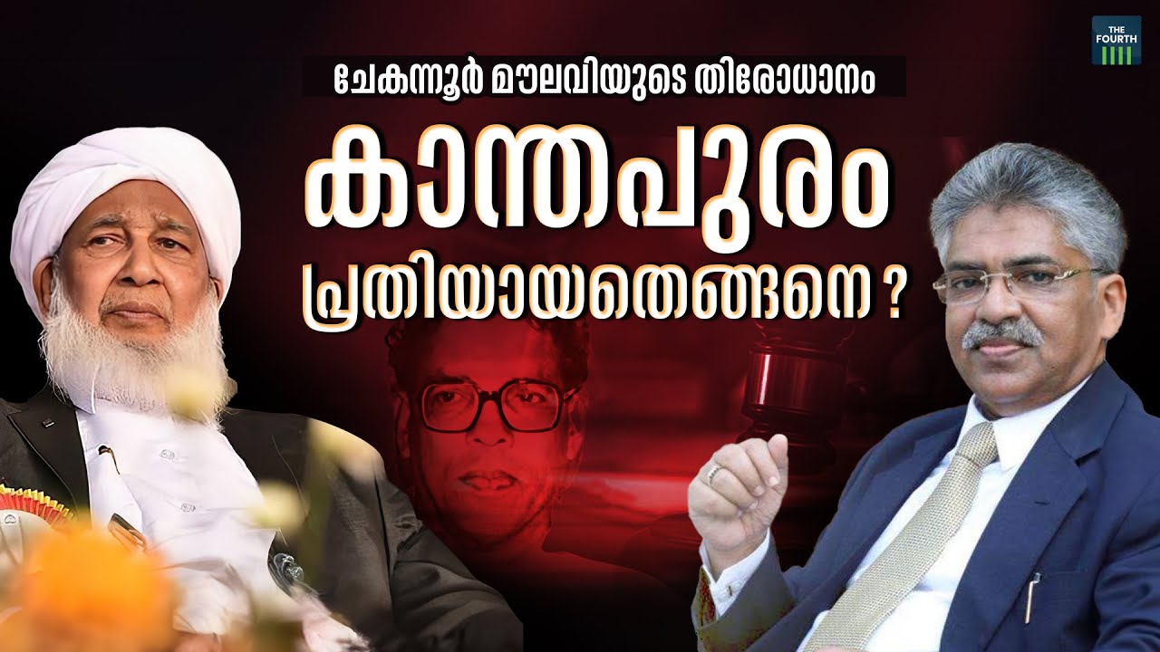 കാന്തപുരം പ്രതിയായതെങ്ങനെ ? | Chekannur Maulavi Case | Anantharam