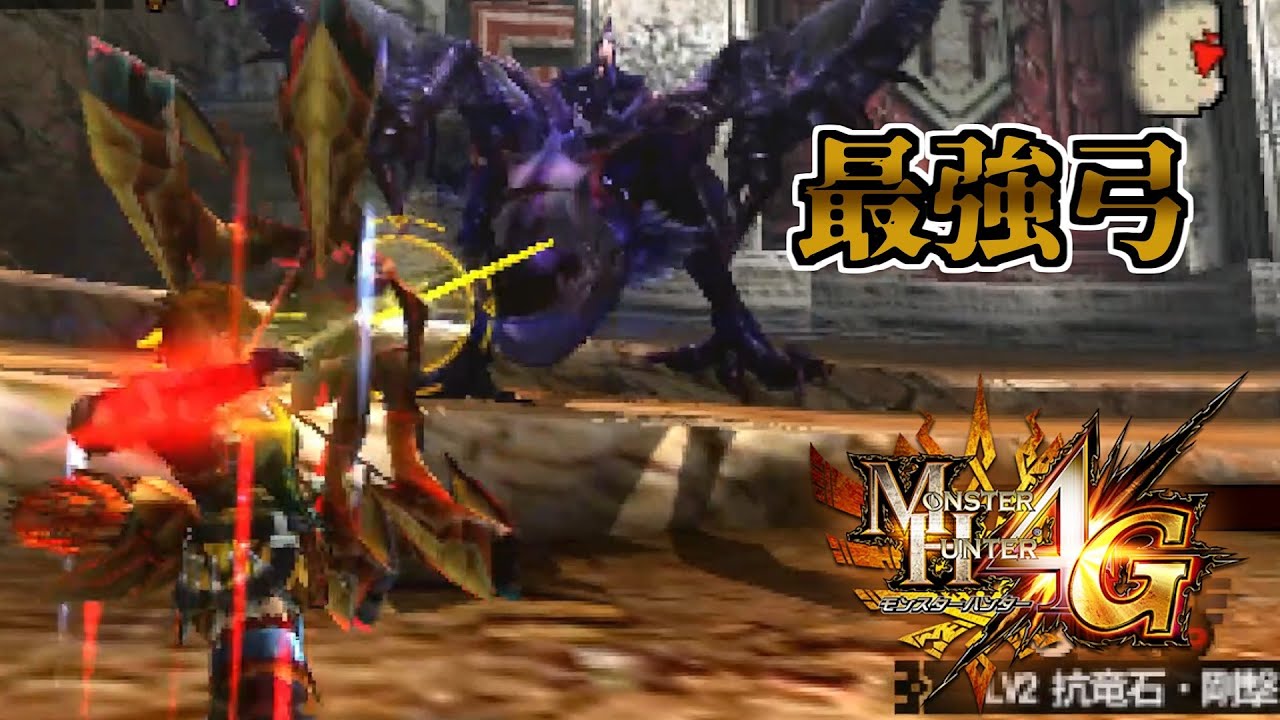 【MH4G】やはりコレに勝てる弓は存在しない