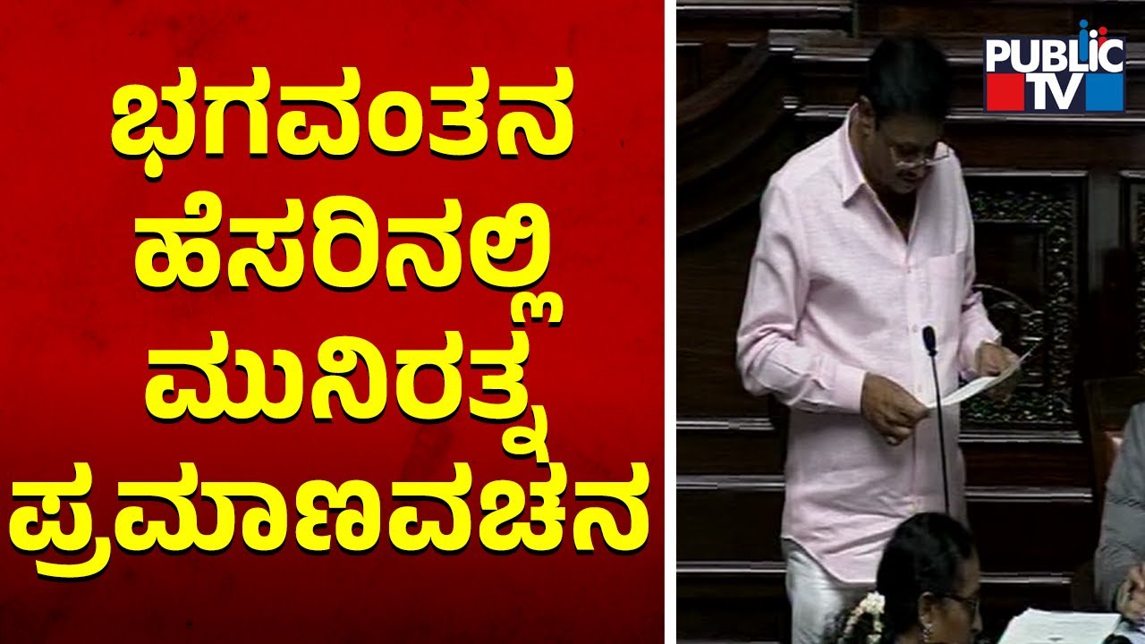 RR Nagar MLA Munirathna Takes Oath In The Name Of God | Karnataka Assembly Session