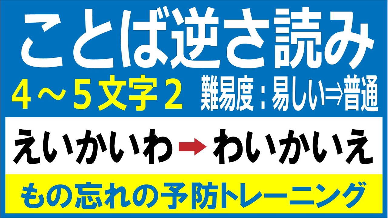 【難易度：易&rArr;普／記憶脳トレ】ことば逆さ読み４文字～５文字２　◇脳を若返らせるトレーニング