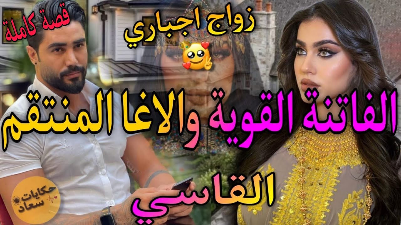 قصة كاملة♨️تزوجني بلاصت ختي😓الصغيرة المتمردة وحاكم كتامة الاغا السادي💘بغايعيشني الجحيم صدقت انا..نار