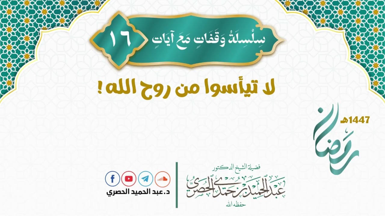وقفات مع آيات 16 لا تيأسوا من روح الله! - دعبد الحميد الحصري