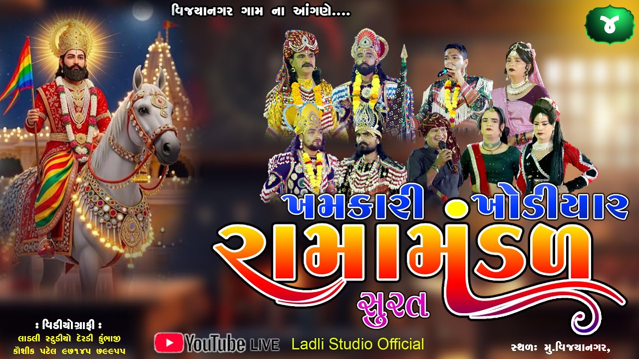 ખમકારી ખોડીયાર રામામંડળ સુરત ll વિજયાનગર ના આંગણે Part=4