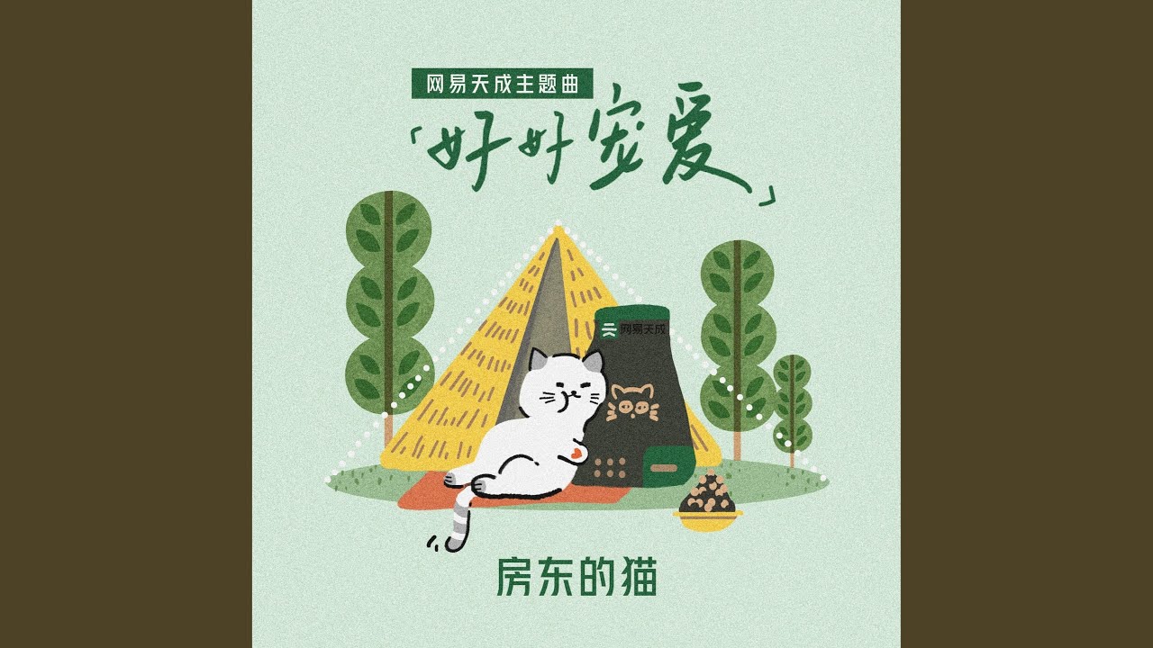好好宠爱