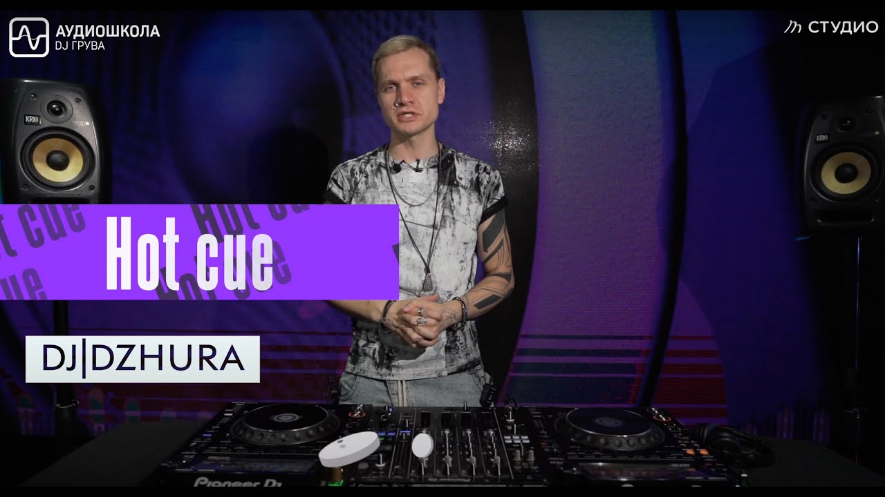 Функция Hot Cue Pioneer CDJ 3000,