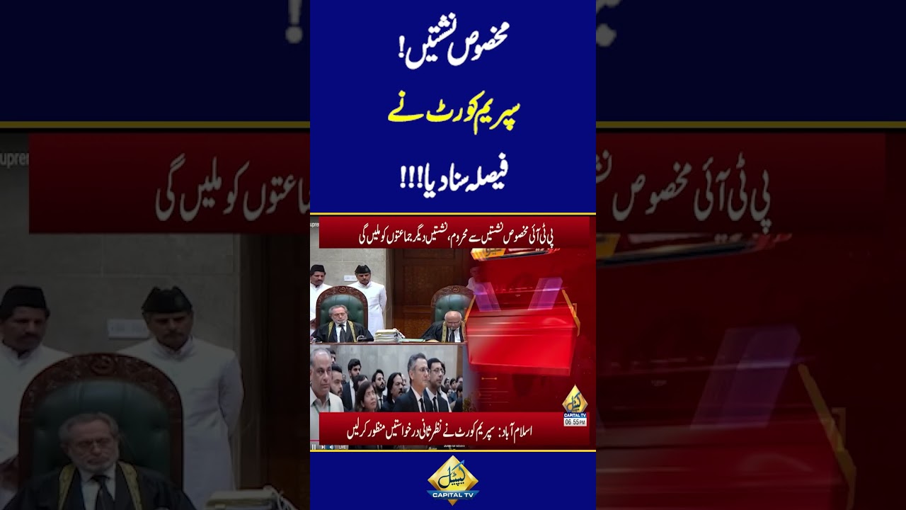 Supreme Court Announces Verdicts on PTI Reserved Seats Case #shorts #pti #reserveseats #supremecourt