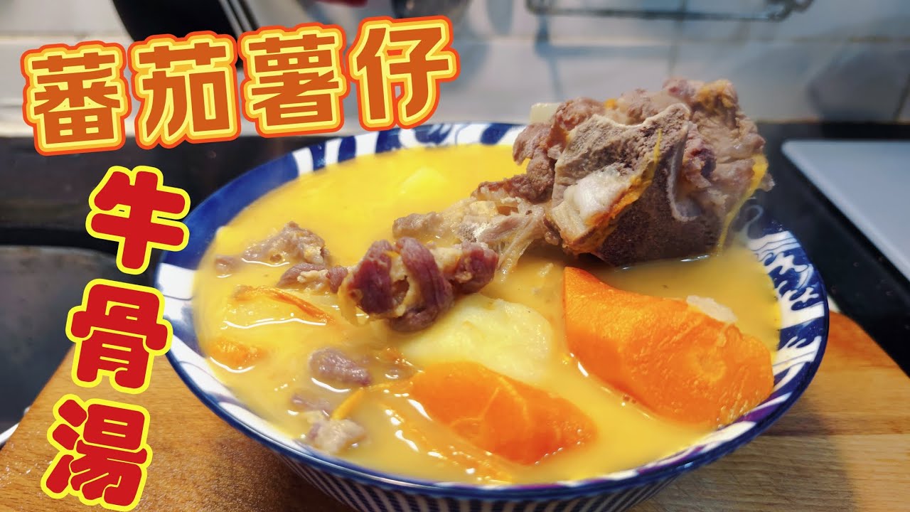 〈職人吹水〉蕃茄薯仔牛骨湯/中式老火湯/西式風味/蕃茄味濃郁/一湯兩食/火山牛骨/頻道會員優先 @singsingkitchen/