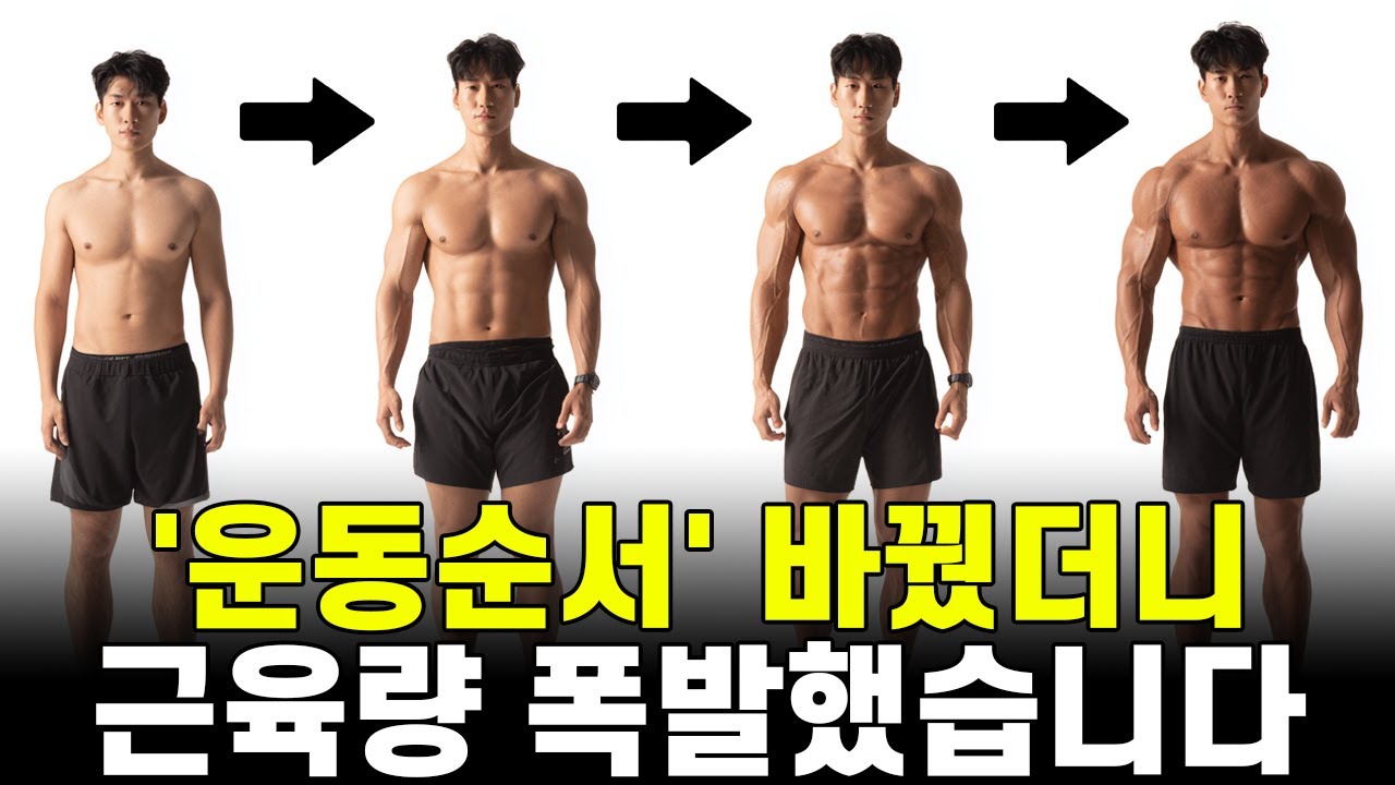 '근육량'을 가장 효과적으로 늘리는 '운동 순서' (최신 연구 결과)