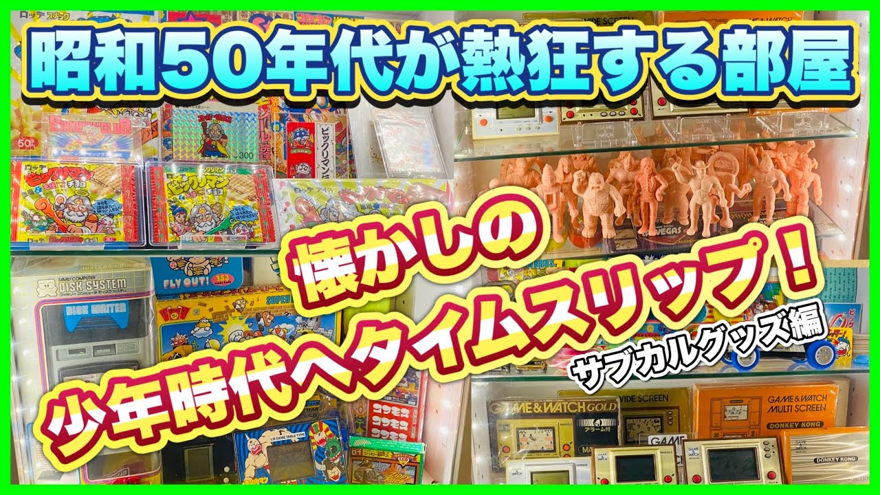 【昭和レトロ】懐かしのあの頃へ！1980年代のグッズ満載の素晴らしいお部屋を見せて頂きました！