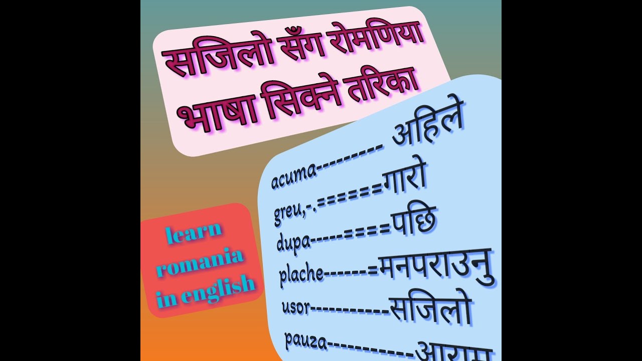 Easy way to learn romenia languise in nepali/ रोमेनिया भाषा सजिलो सँग सिक्ने तरिका 