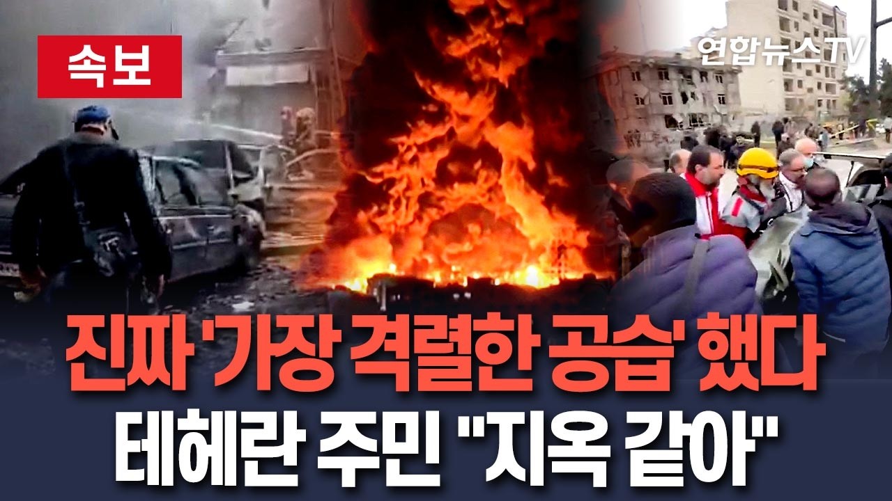 [🔴속보] 美, 예고한대로 '가장 격렬한 공습' 퍼부었다…테헤란 주민 