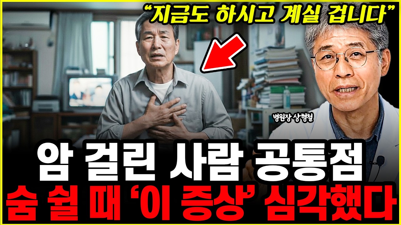 수많은 암환자 공통점🔥평소에 암세포 '이렇게' 키웠다!! l병원장 상형철(4부)