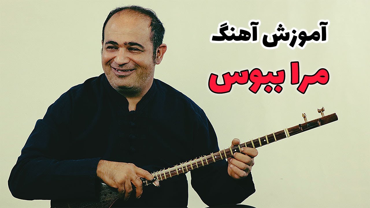 آموزش سه تار - آموزش آهنگ مراببوس در ۱۵ دقیقه