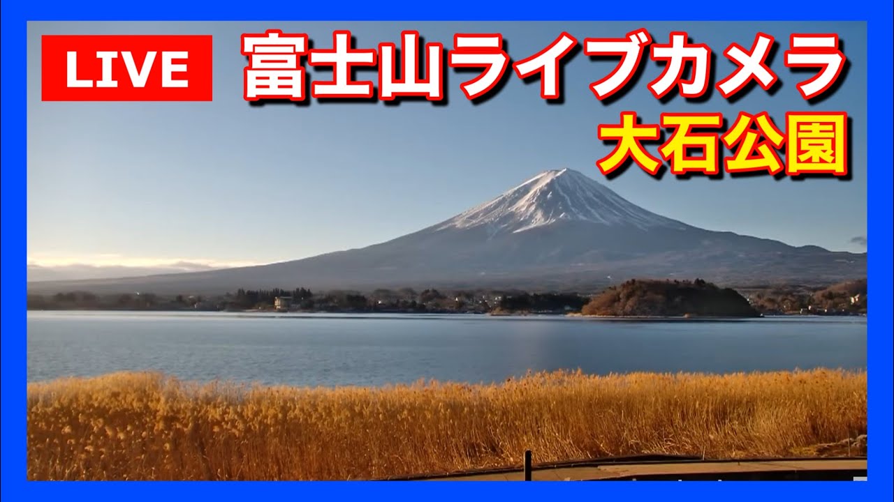 【LIVE】河口湖大石公園からの「富士山ライブカメラ」 "mount fuji live camera" from Lake Kawaguchiko Oishi Park  (Japan)