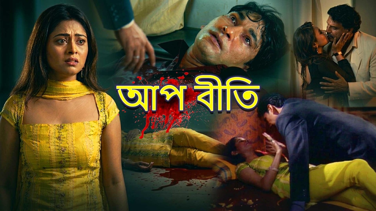 জামাই | JEEJA | Aap Beeti | Superhit Bengali Serial | Horror