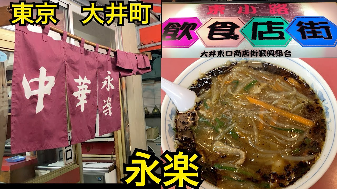 中華永楽🍜東京大井町で人気の町中華🍜創業1956年（昭和31年）