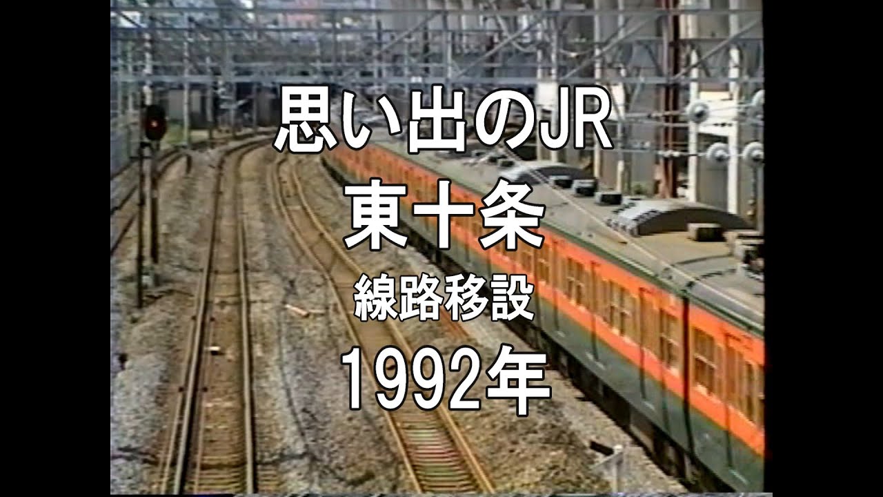 思い出のJR 東十条 線路移設 1992