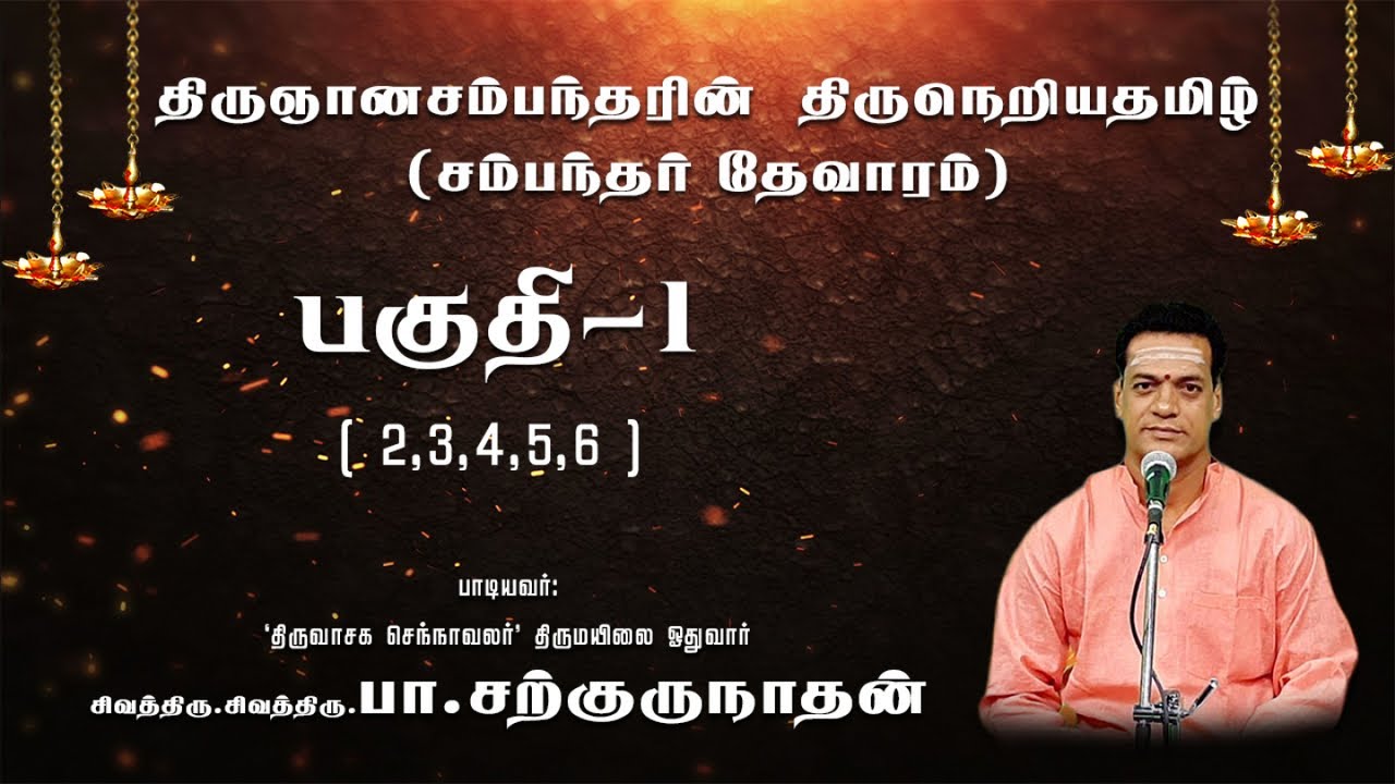 Pa. Sargurunathan - Thiruneriya Thamizh - Sambandar Devaaram- Part-1