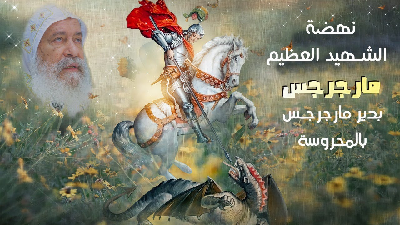 اليوم التاسع من نهضة الشهيد العظيم مارجرجس من دير مارجرجس بالمحروسة 11-11-2022