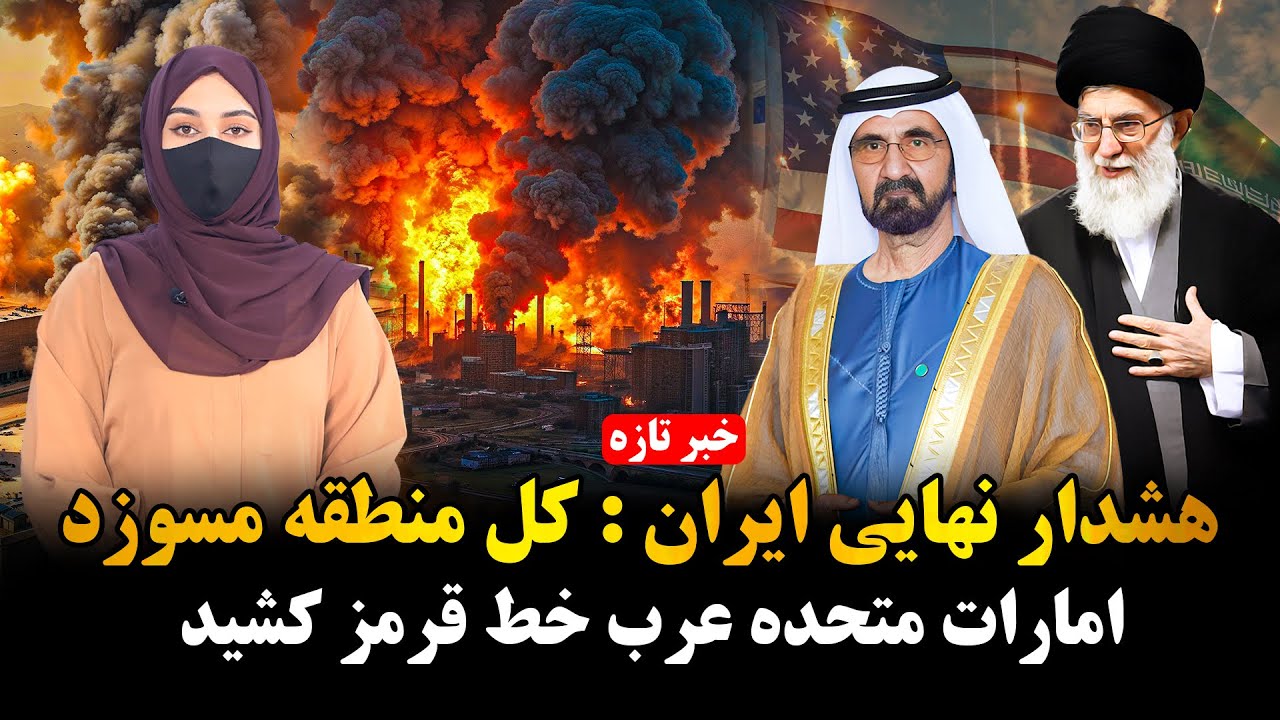 خامنه‌ای هدف حمله امریکا|هشدار امارات به امریکا: خاک ما پایگاه حمله به ایران نخواهد بود