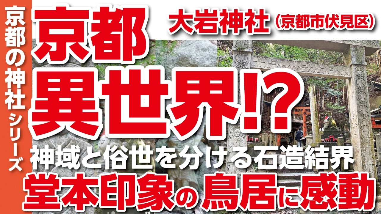 【京都の穴場】京都の魔界やミステリースポットとして噂される「大岩神社」。宮司不在で荒れる境内に威風堂々とした堂本印象の鳥居をたずねた。