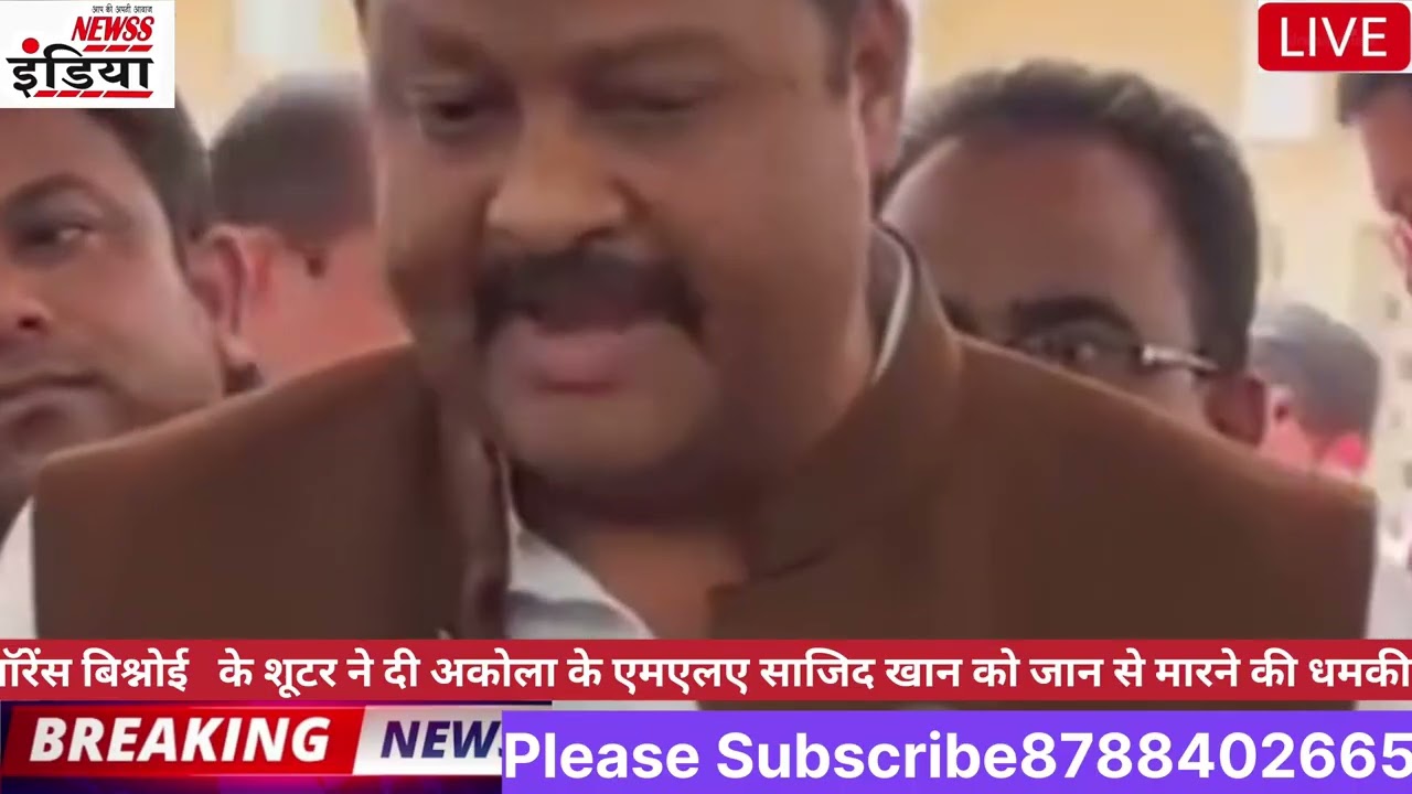 लॉरेंस बिश्नोई गैंग के शूटर शुभम लोन करने दी   साजिद खान को जान से मारने की धमकी