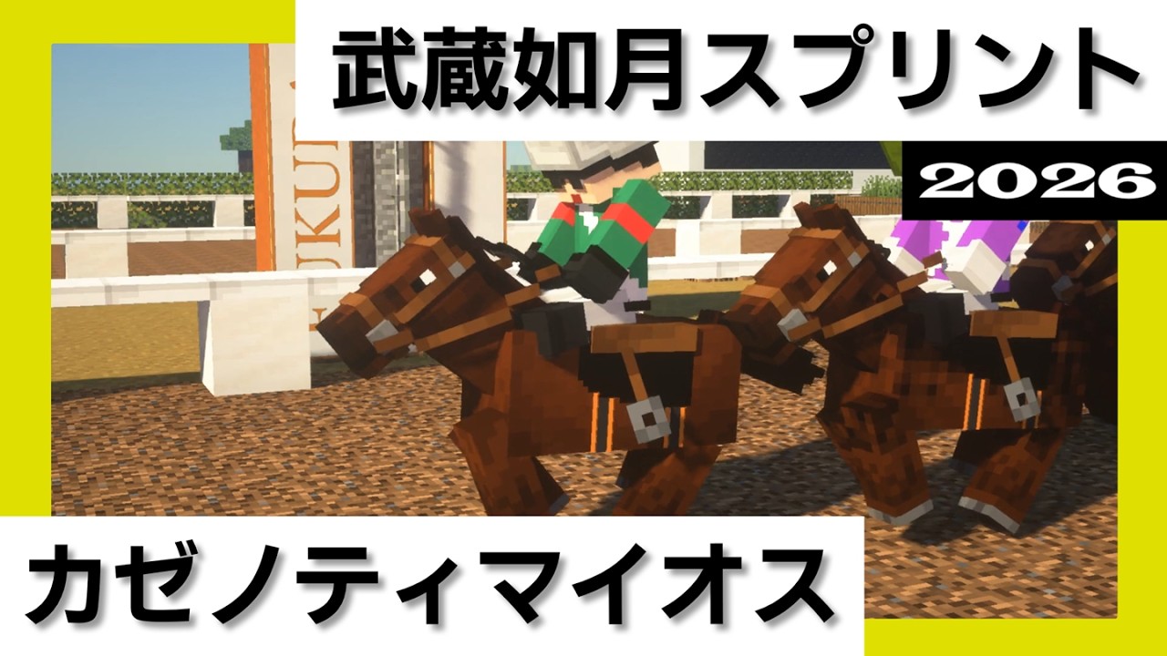 2026年 第二回 | 武蔵如月スプリント | カゼノティマイオス【マイクラ競馬】