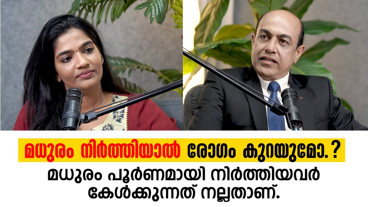 ഷുഗർ നിർത്തിയാൽ രോഗം കുറയുമോ.? | DR. JOJO V. JOSEPH