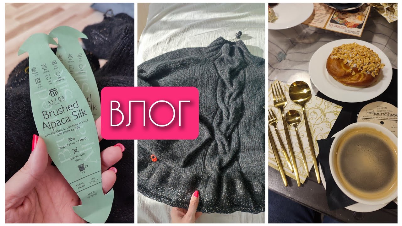 Влог 6. Готов свитер с косой🍋‍🟩 Новый процесс, покупки ♥️ Пряжа🍓