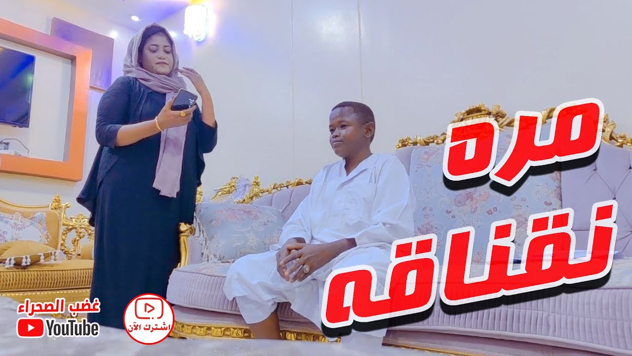 مره نقناقه .. بطولة غضب الصحراء و رجاء العركي و تسابيح يحيى