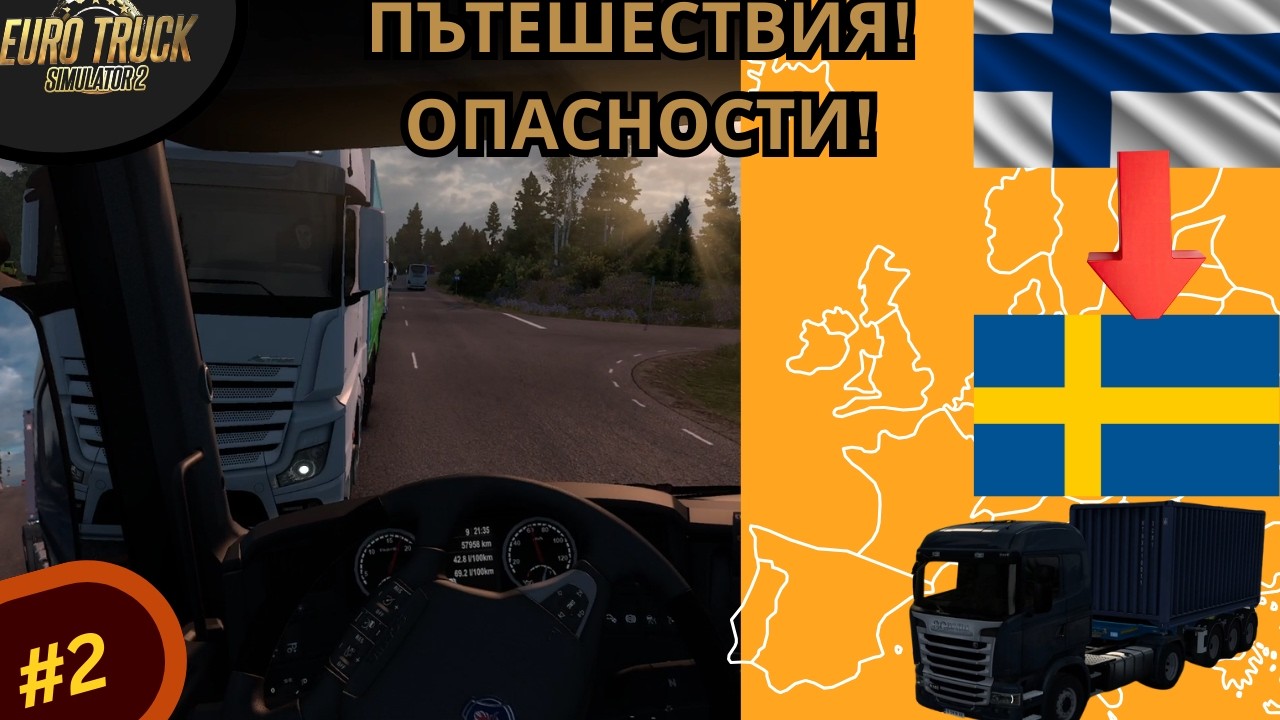 Първо пътешествие със Scania! Опасности и глоби | От нает шофьор до крал на пътя. | ETS 2 #2 Част 1