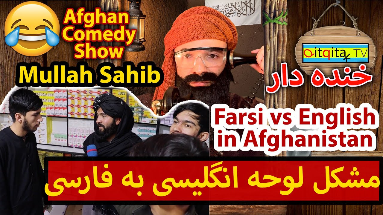 English names written in Farsi (Afghan Comedy) - Mullah Sahib Show
