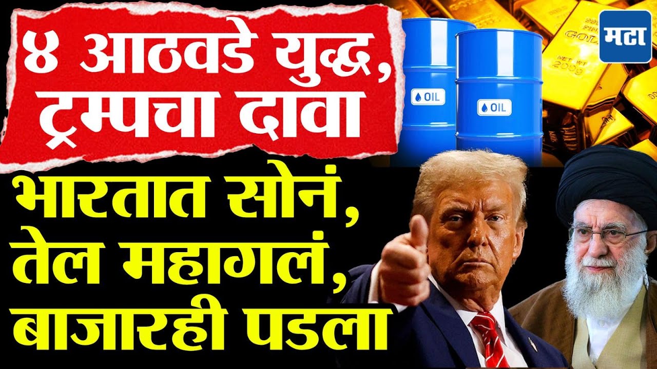 Iran vs Israel War : महिनाभर युद्ध सुरु राहण्याचे ट्रम्पचे संकेत, भारताला सर्वात जास्त महागाईची झळ