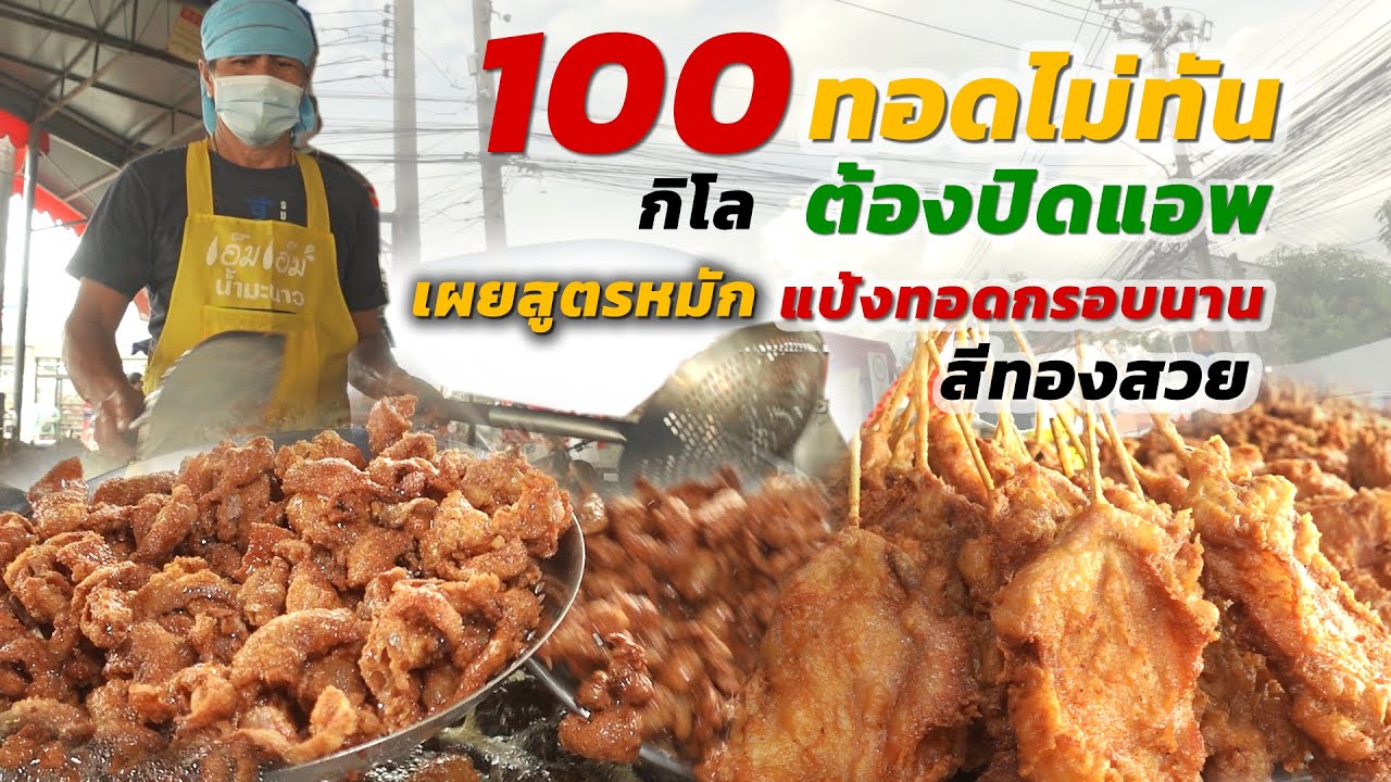 100 กิโล ทอดไม่ทันขายจนต้องปิดแอพ เผยสูตรลับทอดไก่กรอบนานสีทองสวย อร่อยไม่ต้องมีน้ำจิ้ม ไก่ทอดดัง