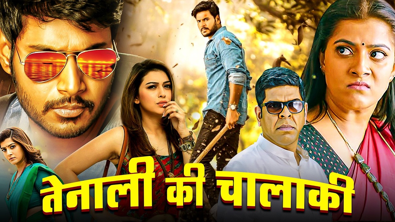 TENALI KI CHALAAKI | BLOCKBUSTER SOUTH COMEDY MOVIE | HD | 1080P | FULL MOVIE HINDI DUBBED