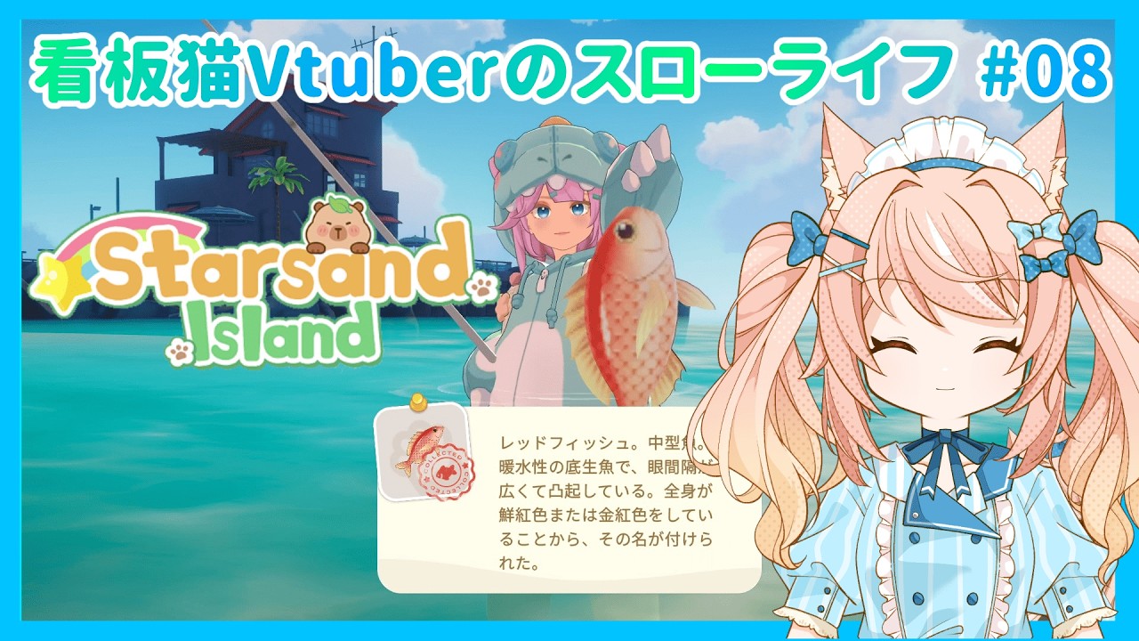 【スターサンド・アイランド #08】看板猫、釣り人になる——【ダイアナ・ルチル】