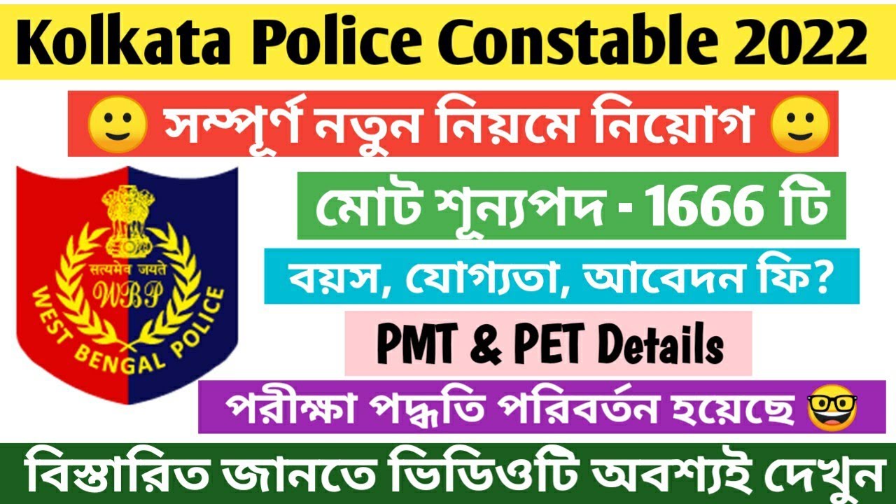 kolkata police constable recruitment 2022 || Kolkata Police New Recruitment 2022 || kp new vacancy |