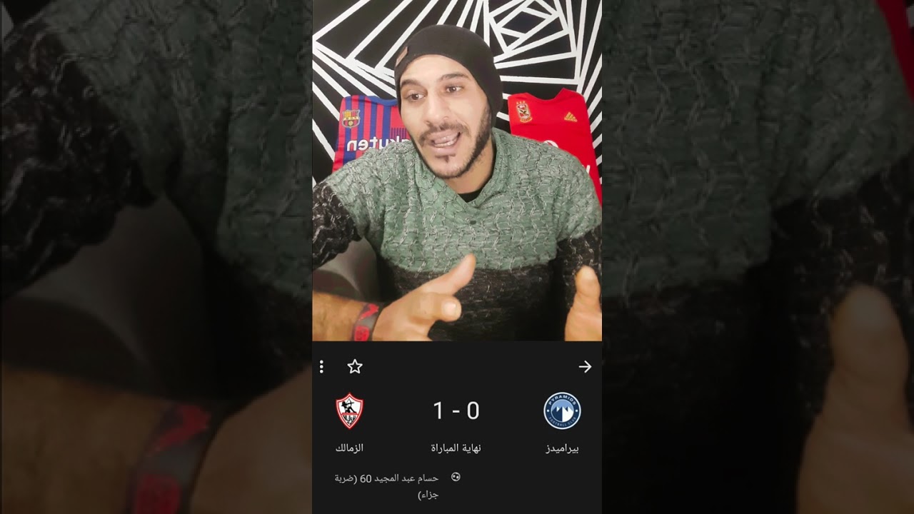 الزمالك الممتع فنيا ينتصر علي بيراميدز ويتصدر ترتيب الدوري المصري . 🎶🤍🏹